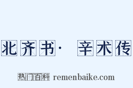 北齐书·辛术传是什么意思的图片